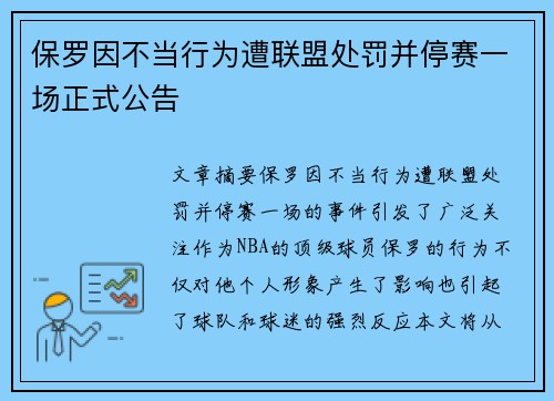 保罗因不当行为遭联盟处罚并停赛一场正式公告