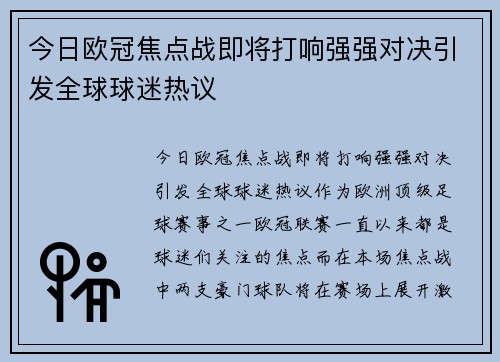 今日欧冠焦点战即将打响强强对决引发全球球迷热议