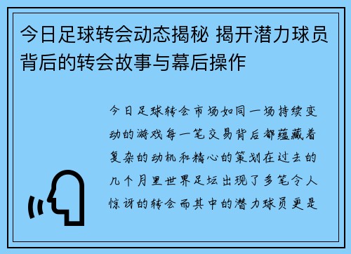 今日足球转会动态揭秘 揭开潜力球员背后的转会故事与幕后操作
