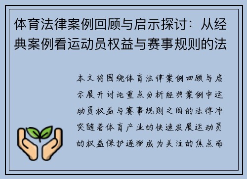 体育法律案例回顾与启示探讨：从经典案例看运动员权益与赛事规则的法律冲突
