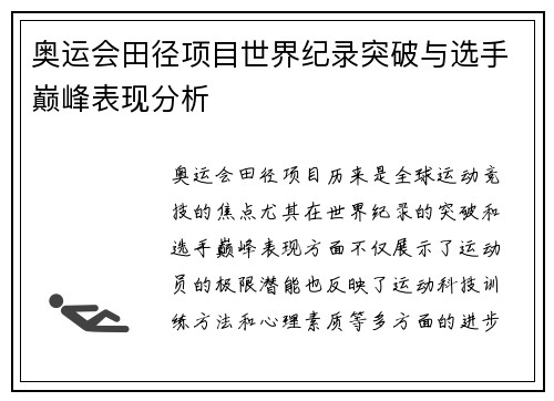 奥运会田径项目世界纪录突破与选手巅峰表现分析
