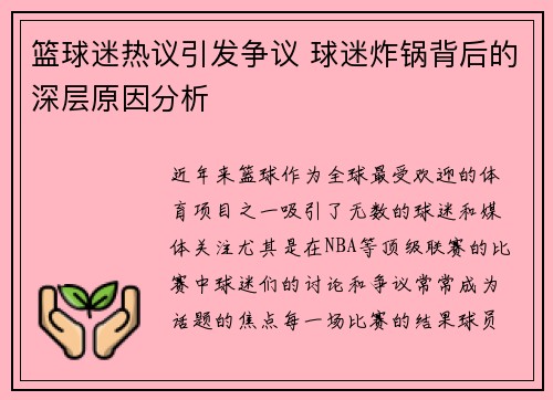 篮球迷热议引发争议 球迷炸锅背后的深层原因分析