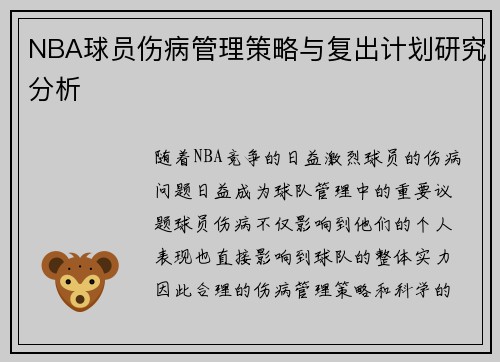NBA球员伤病管理策略与复出计划研究分析