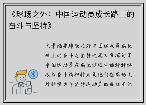 《球场之外：中国运动员成长路上的奋斗与坚持》