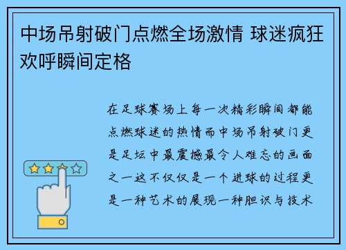 中场吊射破门点燃全场激情 球迷疯狂欢呼瞬间定格
