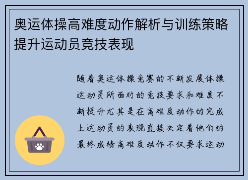 奥运体操高难度动作解析与训练策略提升运动员竞技表现