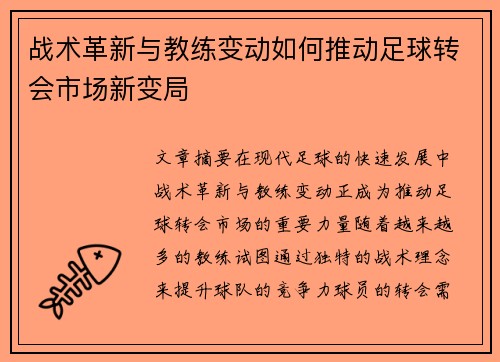 战术革新与教练变动如何推动足球转会市场新变局