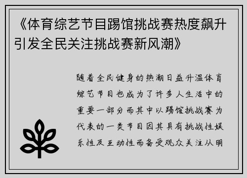 《体育综艺节目踢馆挑战赛热度飙升引发全民关注挑战赛新风潮》