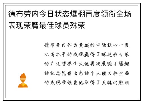 德布劳内今日状态爆棚再度领衔全场表现荣膺最佳球员殊荣
