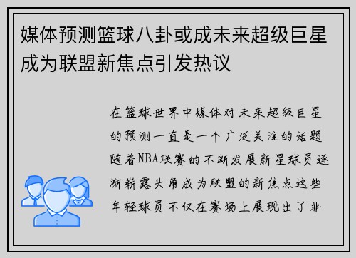 媒体预测篮球八卦或成未来超级巨星成为联盟新焦点引发热议