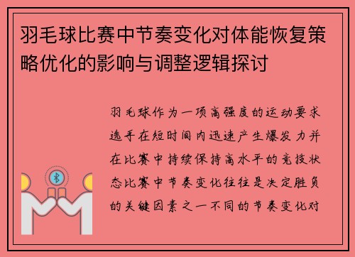 羽毛球比赛中节奏变化对体能恢复策略优化的影响与调整逻辑探讨