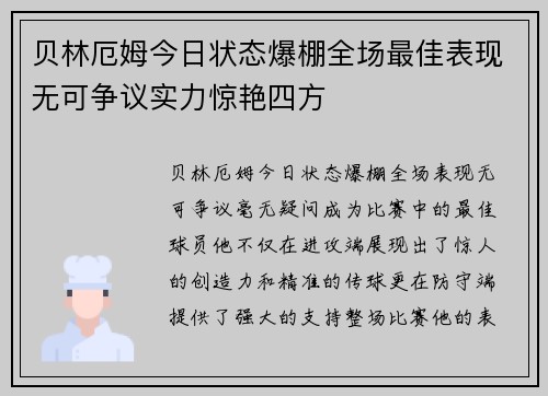 贝林厄姆今日状态爆棚全场最佳表现无可争议实力惊艳四方