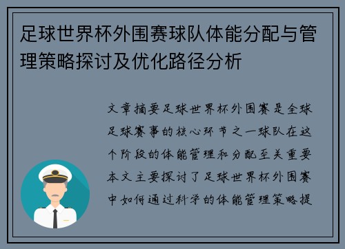足球世界杯外围赛球队体能分配与管理策略探讨及优化路径分析