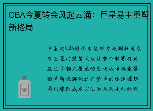 CBA今夏转会风起云涌：巨星易主重塑新格局