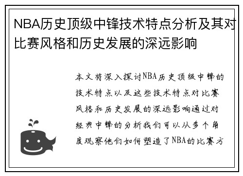NBA历史顶级中锋技术特点分析及其对比赛风格和历史发展的深远影响