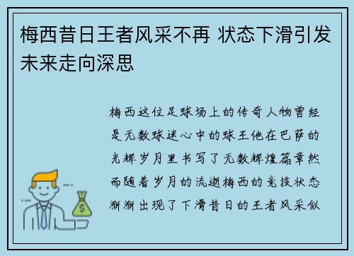 梅西昔日王者风采不再 状态下滑引发未来走向深思