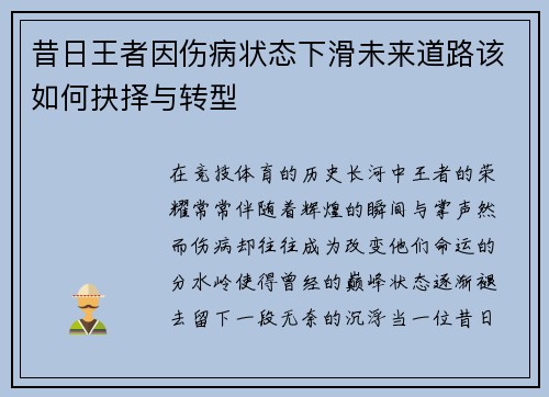 昔日王者因伤病状态下滑未来道路该如何抉择与转型