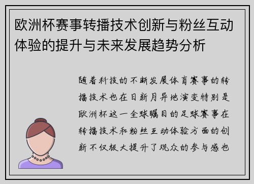 欧洲杯赛事转播技术创新与粉丝互动体验的提升与未来发展趋势分析