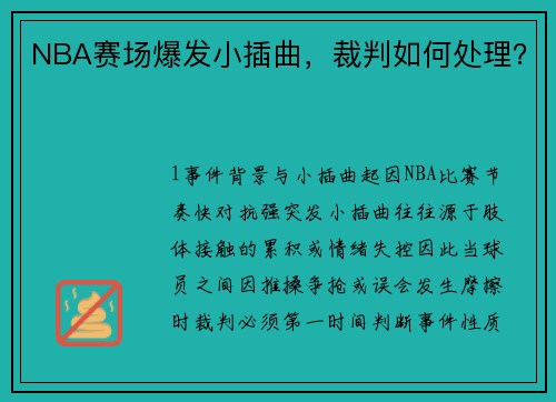 NBA赛场爆发小插曲，裁判如何处理？