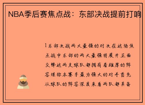 NBA季后赛焦点战：东部决战提前打响