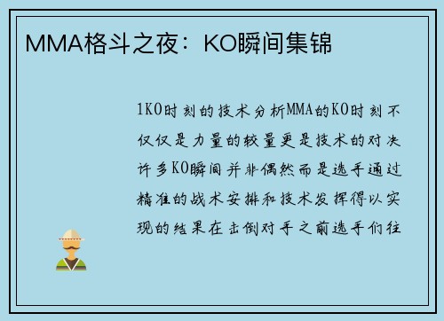 MMA格斗之夜：KO瞬间集锦