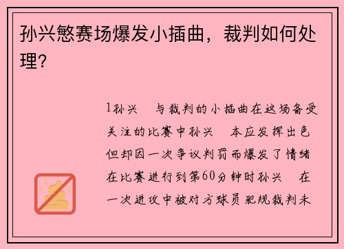 孙兴慜赛场爆发小插曲，裁判如何处理？