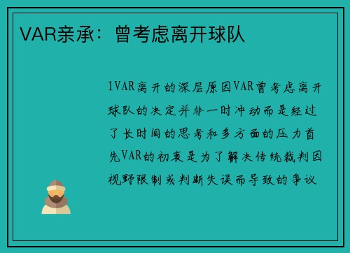 VAR亲承：曾考虑离开球队