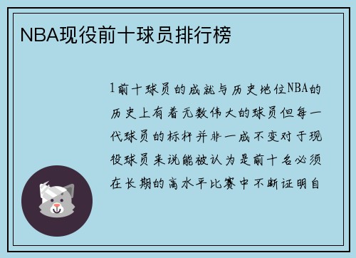NBA现役前十球员排行榜