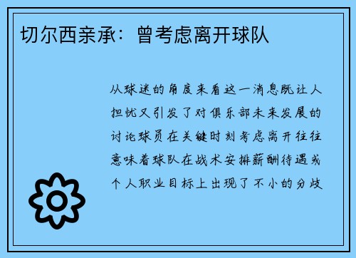 切尔西亲承：曾考虑离开球队