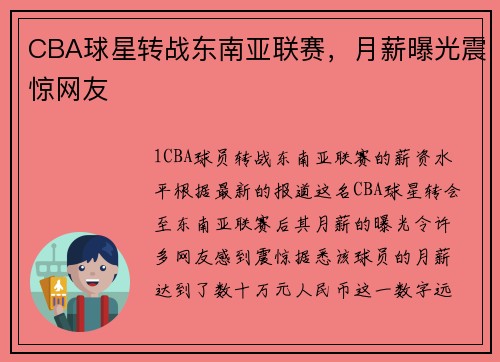 CBA球星转战东南亚联赛，月薪曝光震惊网友