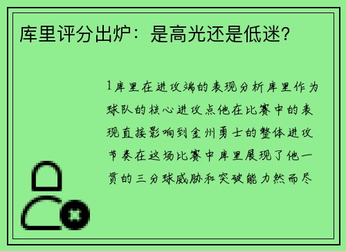 库里评分出炉：是高光还是低迷？