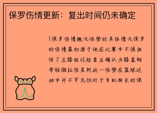 保罗伤情更新：复出时间仍未确定