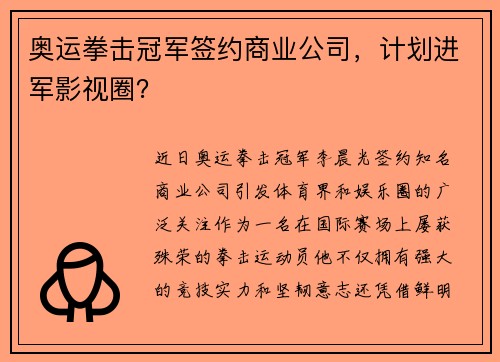 奥运拳击冠军签约商业公司，计划进军影视圈？