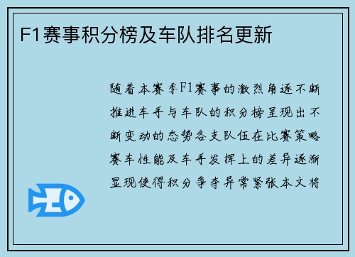 F1赛事积分榜及车队排名更新