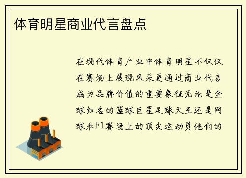 体育明星商业代言盘点