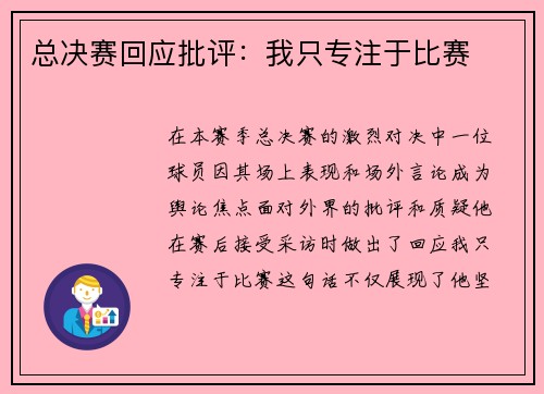 总决赛回应批评：我只专注于比赛