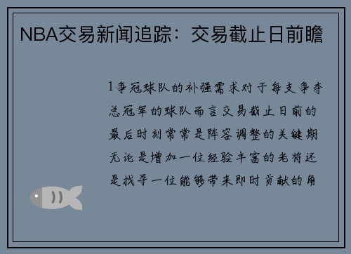 NBA交易新闻追踪：交易截止日前瞻