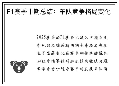 F1赛季中期总结：车队竞争格局变化