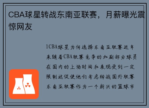 CBA球星转战东南亚联赛，月薪曝光震惊网友