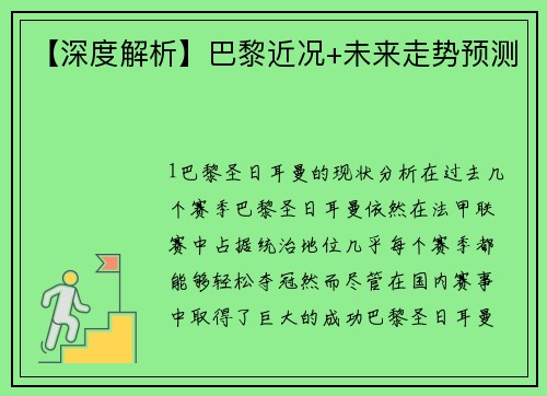 【深度解析】巴黎近况+未来走势预测