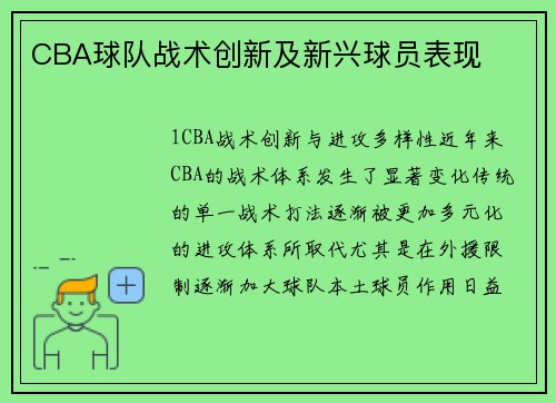 CBA球队战术创新及新兴球员表现