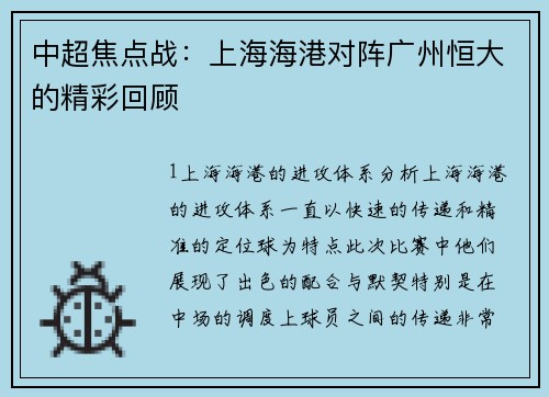 中超焦点战：上海海港对阵广州恒大的精彩回顾