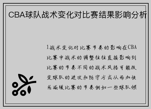 CBA球队战术变化对比赛结果影响分析