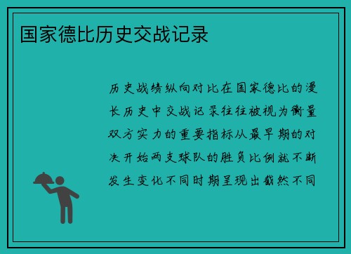 国家德比历史交战记录