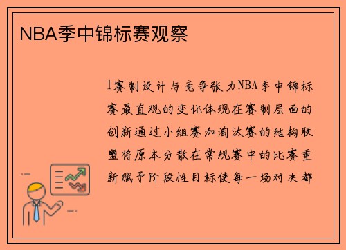 NBA季中锦标赛观察