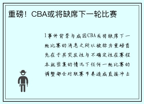 重磅！CBA或将缺席下一轮比赛