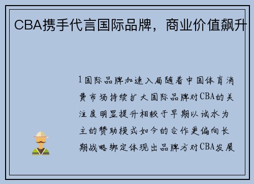 CBA携手代言国际品牌，商业价值飙升