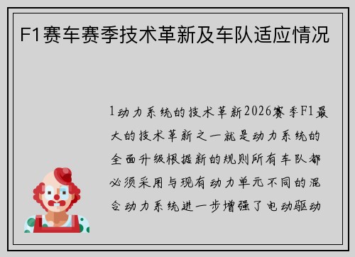 F1赛车赛季技术革新及车队适应情况