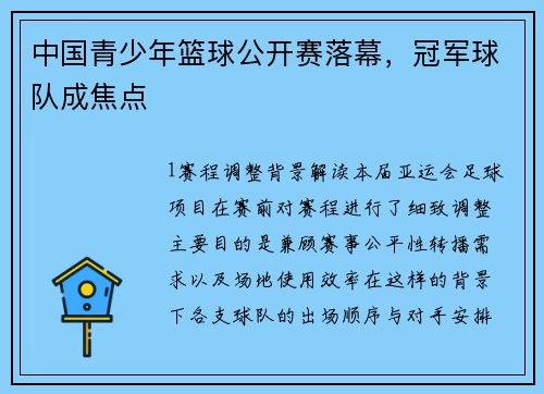 中国青少年篮球公开赛落幕，冠军球队成焦点