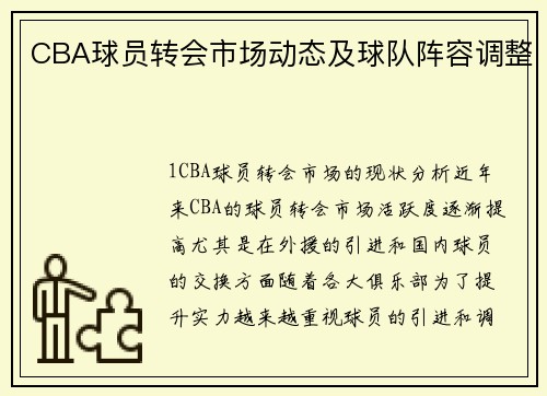 CBA球员转会市场动态及球队阵容调整